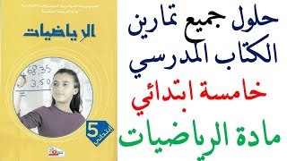 حلول تمارين كتاب الرياضيات السنة الخامسة ابتدائي