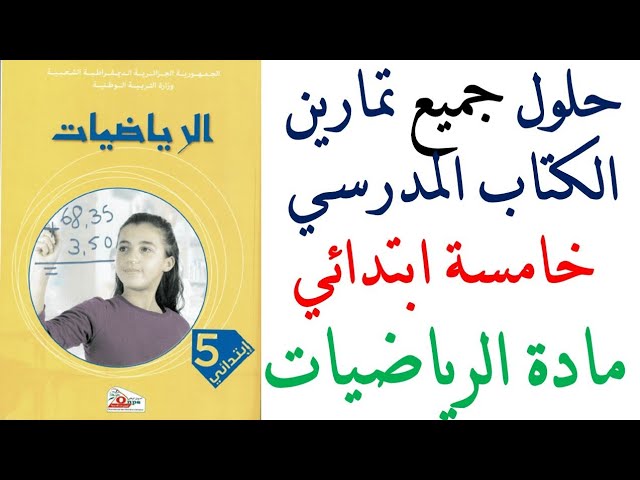حلول تمارين كتاب الرياضيات السنة الخامسة ابتدائي