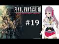 【Final Fantasy XII】#19 ソーヘン地下宮殿、ここを抜けたらアルケイディア