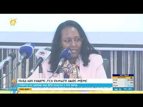 የአዲስ አበባ የብልጽግና ፓርቲ የአመራሮች ስልጠና መጀመር