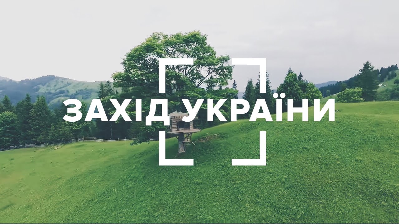 Захід України. Blog 360