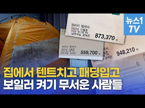 난방비 고지서 받아들고 <strong>덜덜</strong> 떨며 집에서 텐트쳤어요