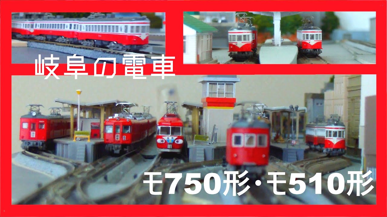 鉄道コレクションNo_157 岐阜の電車 名鉄モ510形&モ750形 - YouTube