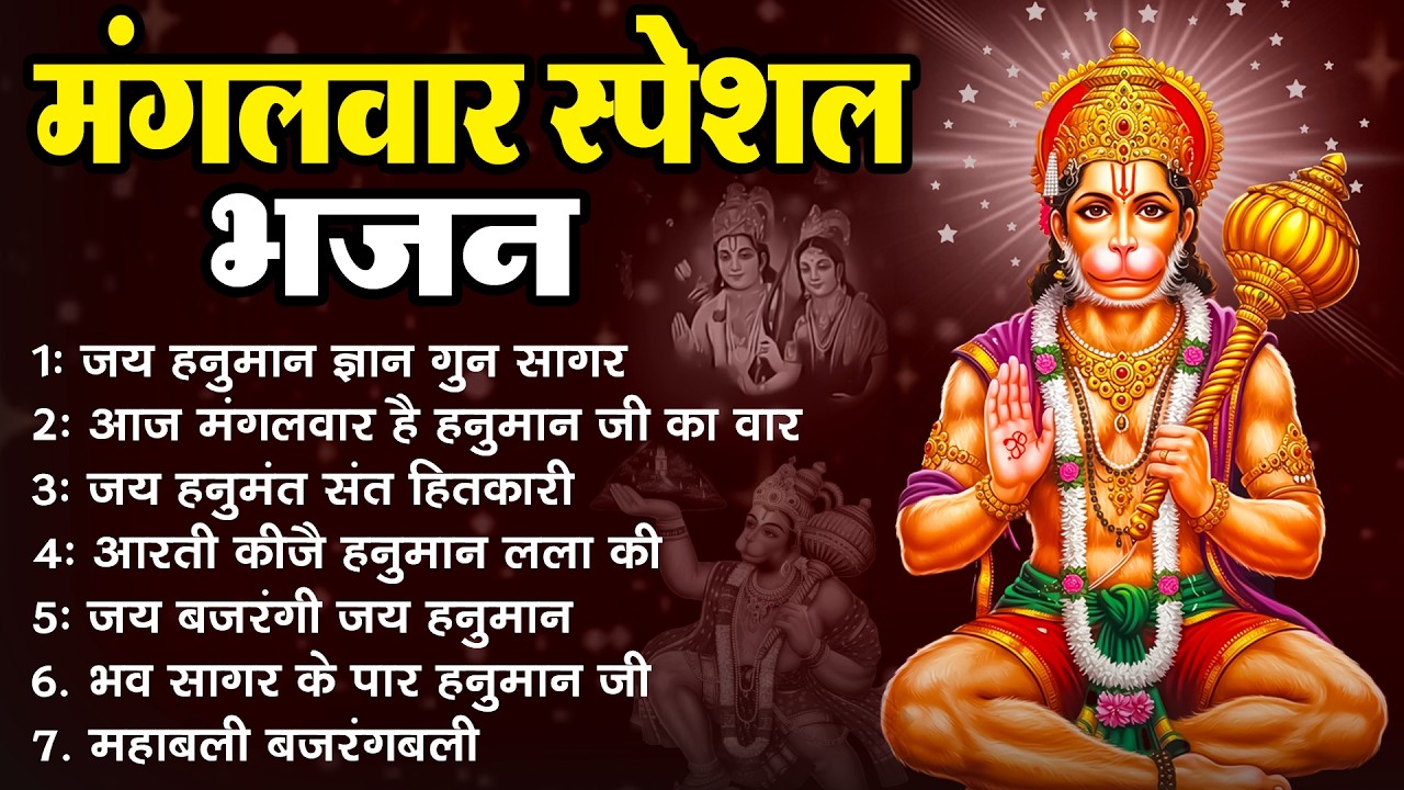 मंगलवार स्पेशल | हनुमान चालीसा | बजरंग बाण | हनुमान अष्टक | राम स्तुति #hanumanji #bajragbalistatus