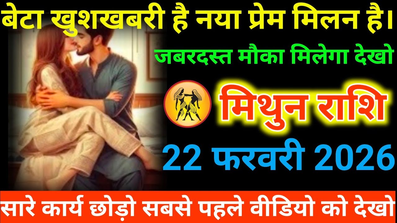 #मिथुन राशि वालों बेटा खुशखबरी है नया प्रेम मिलन है। जबरदस्त मौका मिलेगा देखो#