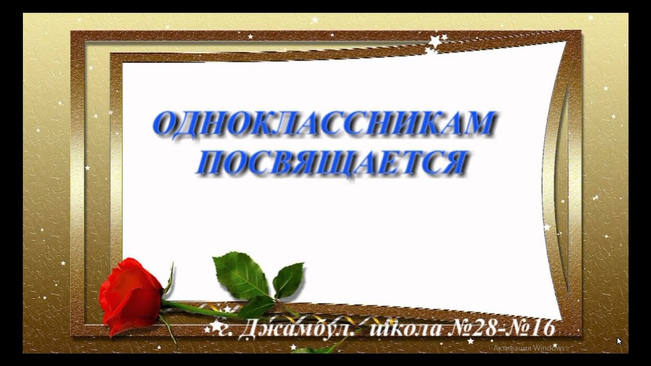 Привет бывшим одноклассникам. Одноклассникам посвящается. Моим одноклассникам посвящается. Дорогие Мои Одноклассники. Надпись Мои одноклассницы.