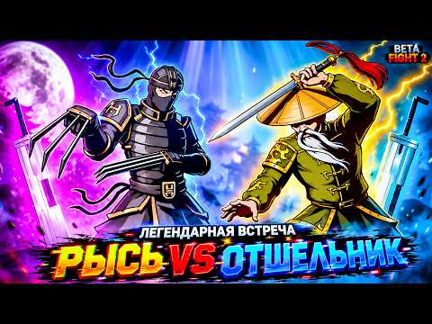 Я В ШОКЕ! Рысь VS Отшельник! Такого нет НИГДЕ 👊 Beta Fight 2 #7