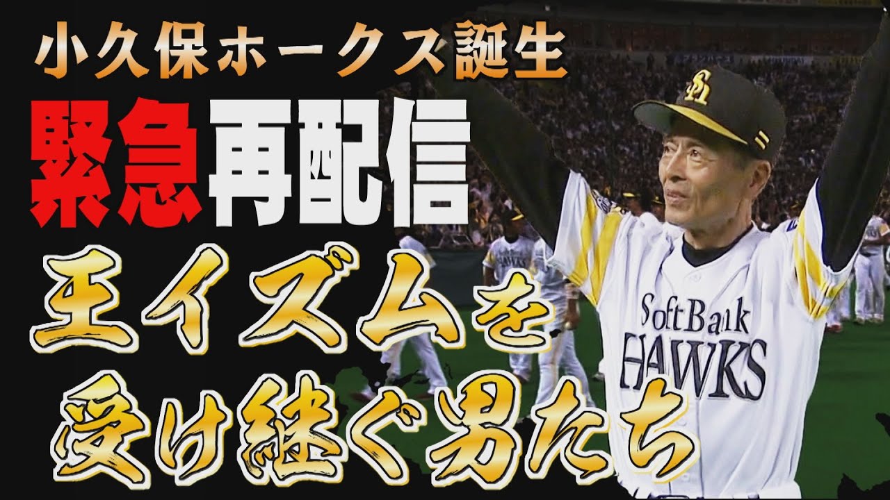 小久保ホークス誕生【緊急再配信】王イズムを受け継ぐ男たち（2021/10/26.OA→2023/10/23再配信）｜テレビ西日本
