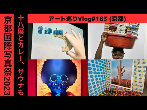 KYOTOGRAPHIE2023京都国際写真祭アート巡りVlog！サウナ、カレーも
