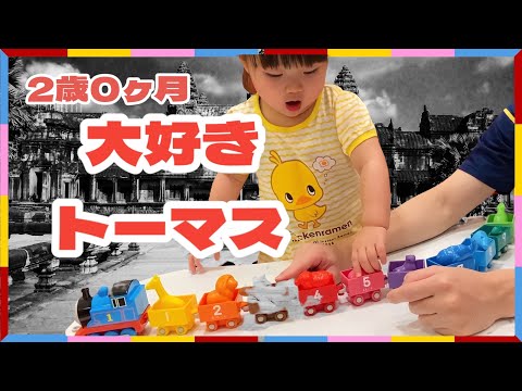 【2歳6ヶ月】トーマスのおもちゃで遊ぶしずくちゃん