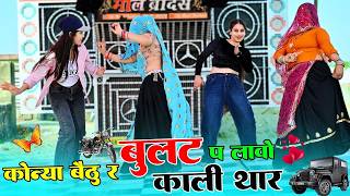 कोन्या बैठु र बुलट प लावो काली थार | Konya Bethu Rai Bullet Par Lao Kali Thar | Love Star Viral Song