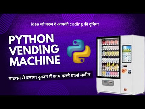 Smart Vending Machine Using Python | ऐसे प्रोजेक्ट्स से होते हैं Concept क्लियर