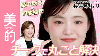 【チークでお悩み丸ごと解決】団子鼻の悩み、立体感のなさ、印象操作…すべてかなえるチークテク｜長井美粧クリニックVol.15