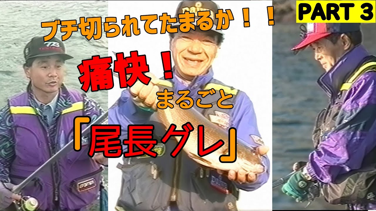 【PART 3】ブチ切られてたまるか！！痛快！まるごと「尾長グレ」／堀井頌通・山元八郎・松田稔・小里哲也・百川武【磯釣り】