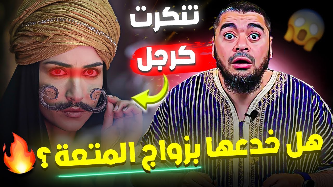 فتاة لبنانية تتنكر كرجل 😱 وتفضح معمم شيعي يحاول خداعها بزواج المتعة أمام رامي عيسى!🔥