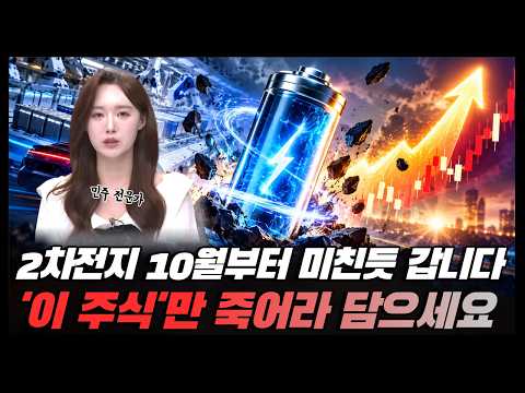 2차전지 주가 10월부터 미친듯 오릅니다! 그 중 '이 주식'만 죽어라 담으세요