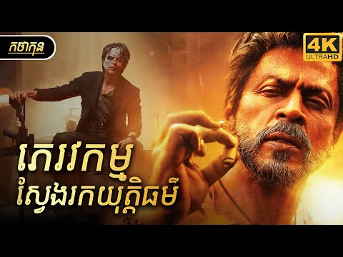 ភេរវកម្មស្វែងរកយុត្តិធម៌  | កថាកុន សម្រាយរឿង