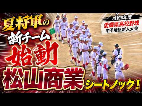 夏将軍の新チーム始動】松山商業シートノック ！【令和8年度愛媛県高校