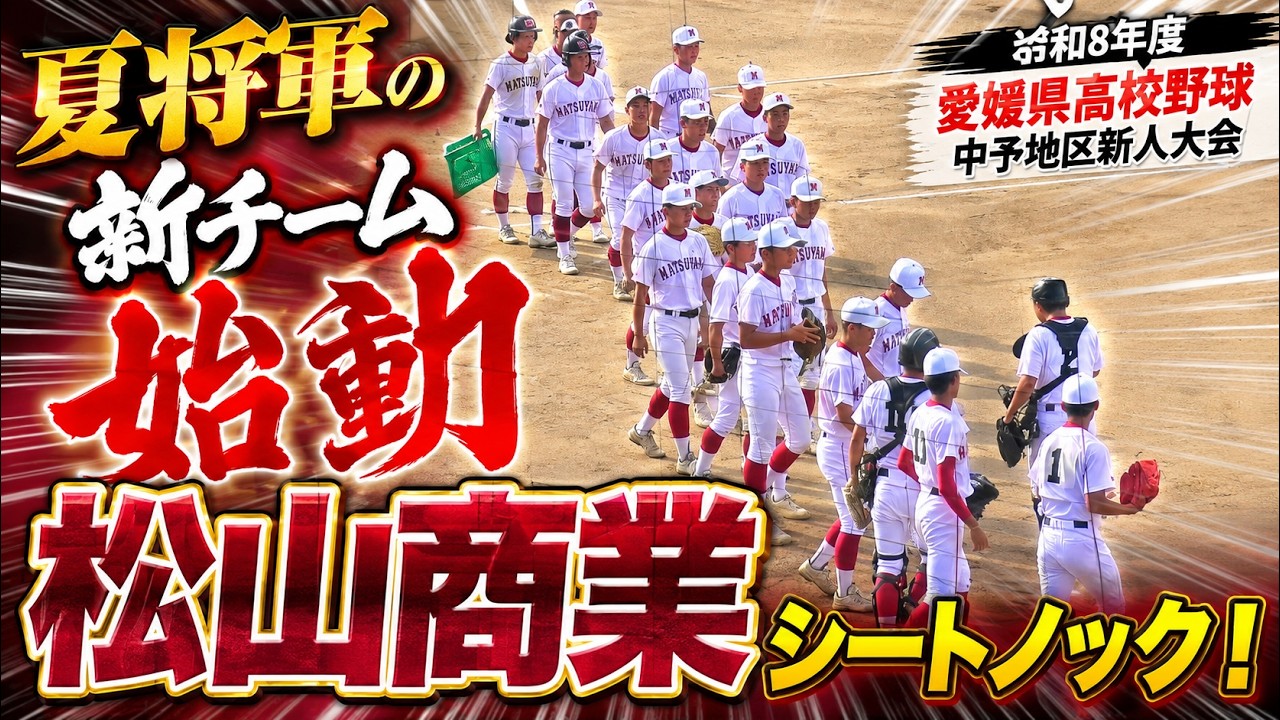 夏将軍の新チーム始動】松山商業シートノック ！【令和8年度愛媛県高校