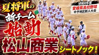 夏将軍の新チーム始動】松山商業シートノック ！【令和8年度愛媛県高校