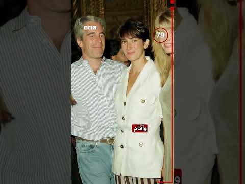 كل ما تعرفه عن إبستين في دقيقتين 