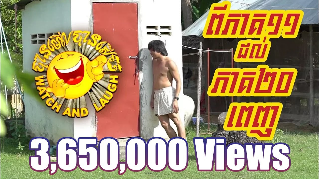 បានមើលបានសើច ១០ភាគពេញ ពីភាគ១១ ដល់ភាគ២០ / CTN TV Watch and Laugh from episode 11 to episode 20