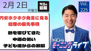 【モーニングライブ】2/2（月）知ってほしい今日のニュースを厳選！いさ進一が生解説する新聞情報 ・ ニュースチェック【 10分解説 / 政治ニュース / 生配信 】
