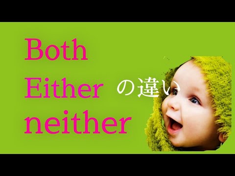【もう間違えない】both, either.neitherの違い TOEIC徹底対策