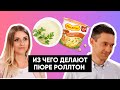 Из чего НА САМОМ ДЕЛЕ делают сухое пюре?