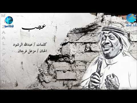 من خلال القناة الرسمية لمزعل فرحان شاهد واستمع الكليب الرسمي لاغنية عجب 2002 كاملة