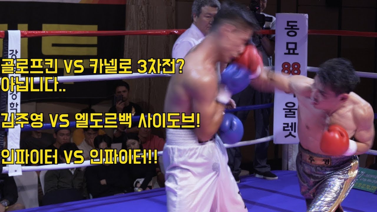 김주영VS엘도르 인파이터들의 수싸움이 대박...인 경기