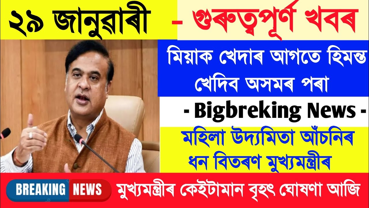 Assamese Morning News Today 29January | AssameseNewsToday |Assamese News
