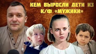 Кем выросли дети-актеры из фильма «МУЖИКИ»