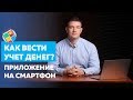 Как вести учет доходов и расходов и сохранять доход до 25%? Приложение для учета расходов и доходов.