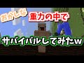 【切り抜き】重力９０°の世界が鬼畜すぎたｗｗｗｗｗ【マイクラ】