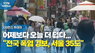 어제보다 오늘 더 덥다...&quot;전국 폭염 경보,…