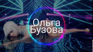 Ольга Бузова - Водица 🌊 (Слушать Только В Наушниках 🎧, 8D)