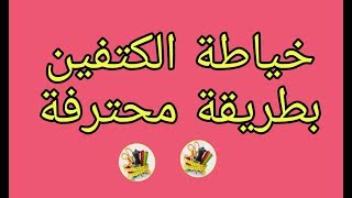 سر تخفيه الخياطات خياطة الكتفين بطريقة نظيفة ومحترفة  حصريا على قناتي