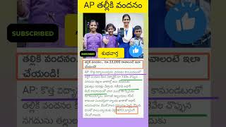 AP లో తల్లికి వందనం న్యూస్|latest news|Biology panthulu AI