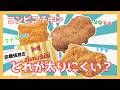 【血糖値】コンビニ3社！チキン検証してみた！
