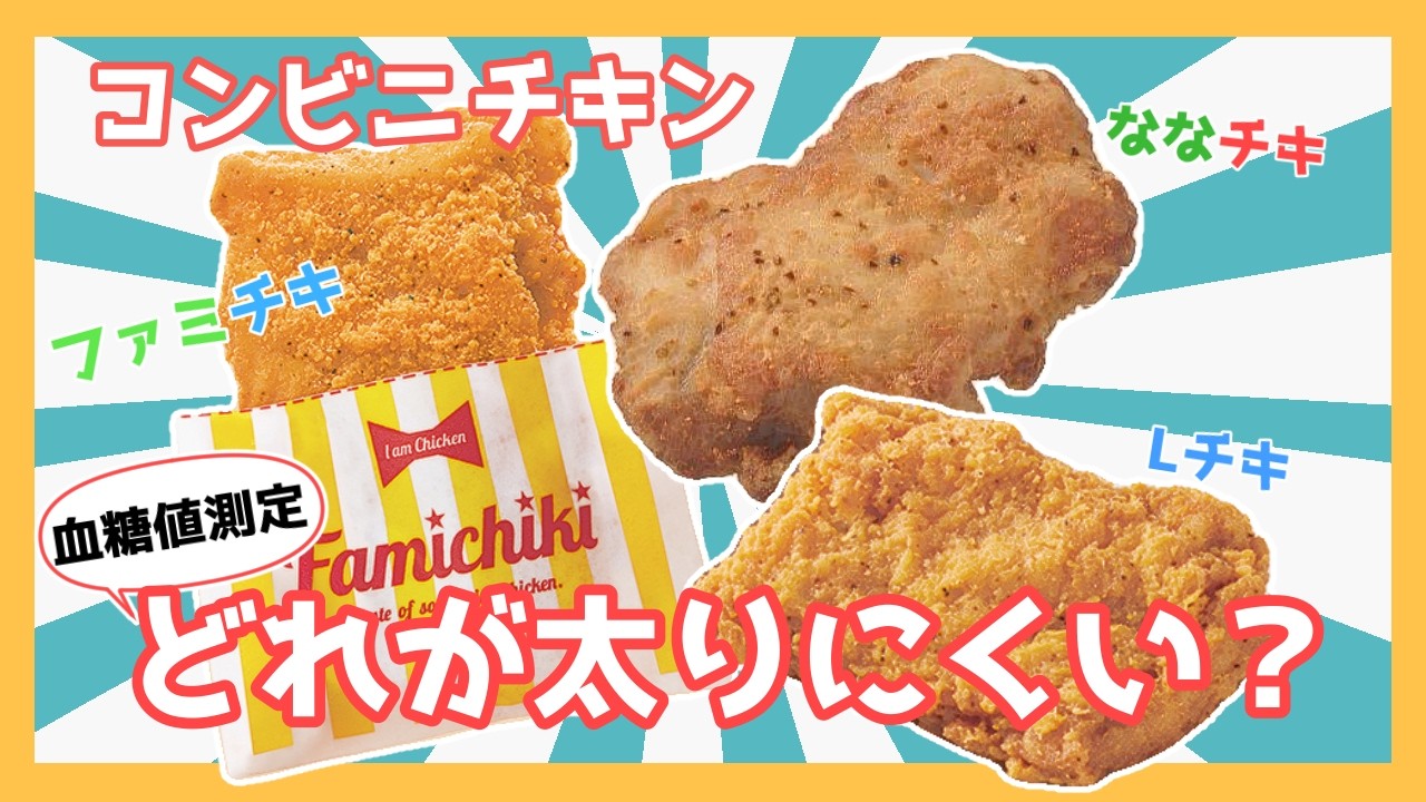 【血糖値】コンビニ3社！チキン検証してみた！