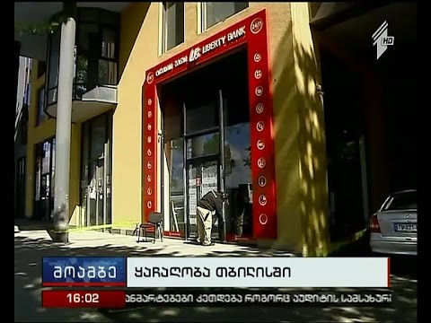 თბილისიში დღეს „ლიბერთი ბანკის“ ორი ფილიალი დააყაჩაღეს