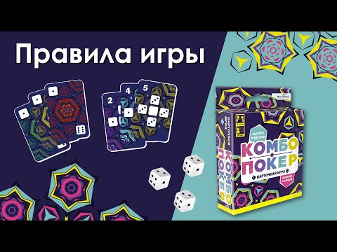 Правила игры "Комбо покер". Как играть в настольную игру "Комбо покер"?