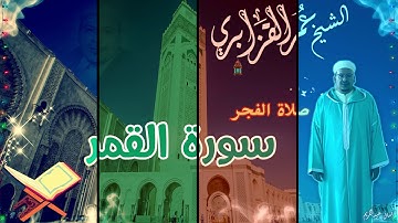سورة القمر من صلاة الفجر بأداء متنوع خاشع وممتع للقارئ الشيخ عمر القزابري - فجريات نادرة