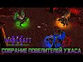 #2 Собрание Повелителей Ужаса / Warcraft 3 Месть Мал'Ганиса прохождение