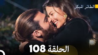 مسلسل الطائر المبكر الحلقة
