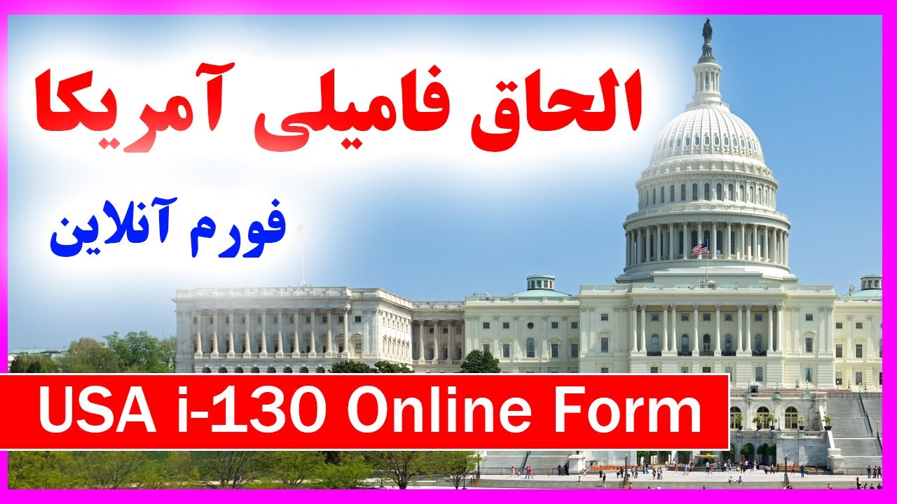 ثبت نام آنلاین الحاق فامیلی آمریکا How to apply USA i130 online form
