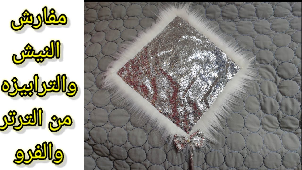 عمل مفارش من الفرو والترتر للنيش والترابيزات