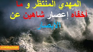 المهدي المنتظر و ما أخفاه إعصار شاهين عن الأبصار رسالة آخر الزمان 992 المهدي المنتظر الحقيقي