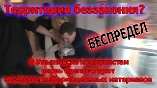 Ульяновск территория беззакония? беспредел чиновников и олигархов Ульяновск территория беззакония? беспредел чиновников и олигархов